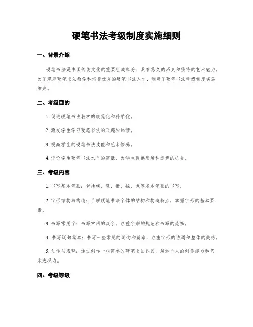 硬笔书法考级制度实施细则
