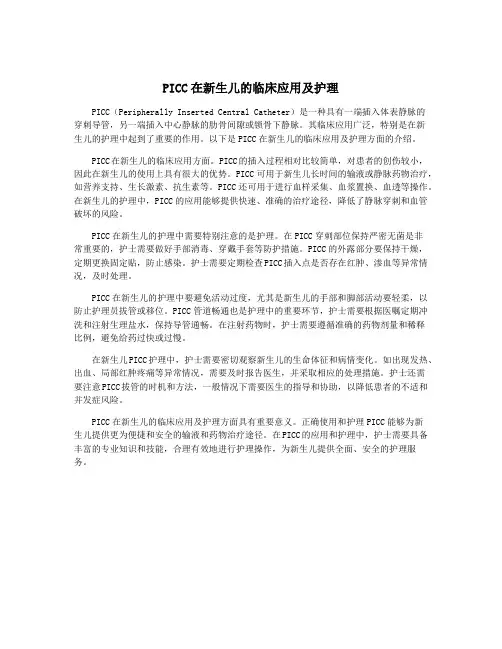 PICC在新生儿的临床应用及护理