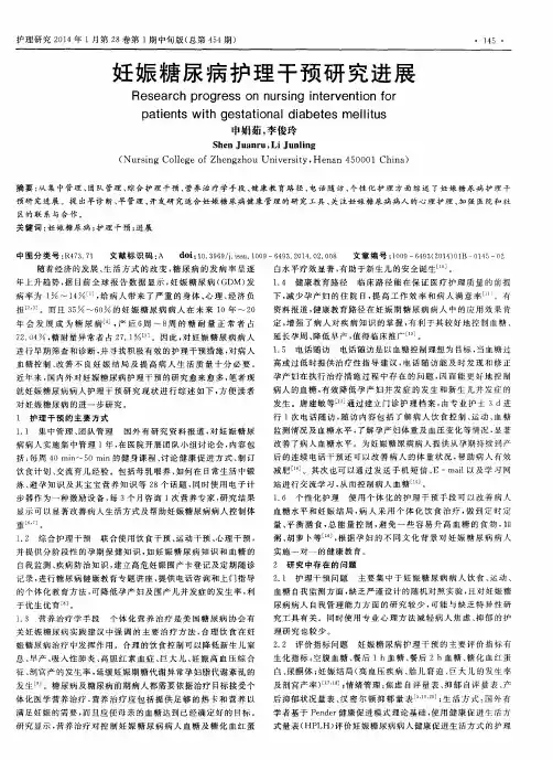 妊娠糖尿病护理干预研究进展