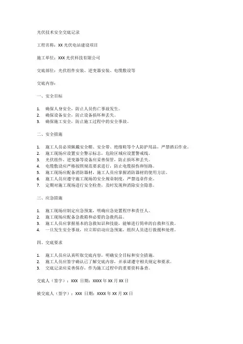 光伏技术安全交底记录范文