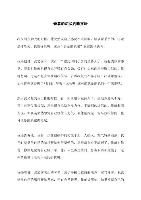 缺氧的症状判断方法