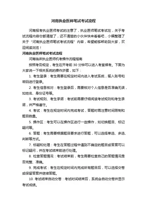 河南执业医师笔试考试流程