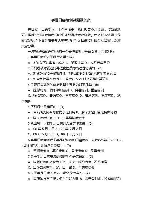 手足口病培训试题及答案