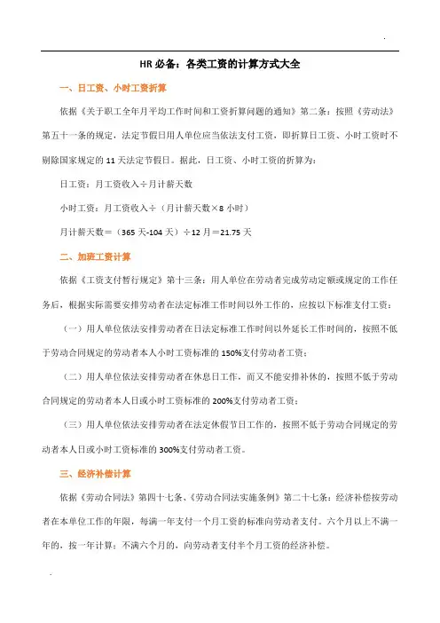 HR必备：各类工资的计算方式大全