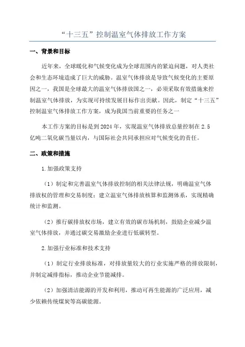 “十三五”控制温室气体排放工作方案