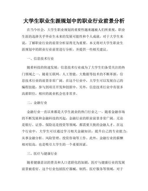 大学生职业生涯规划中的职业行业前景分析