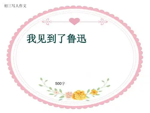 初三写人作文《我见到了鲁迅》500字(共8页PPT)