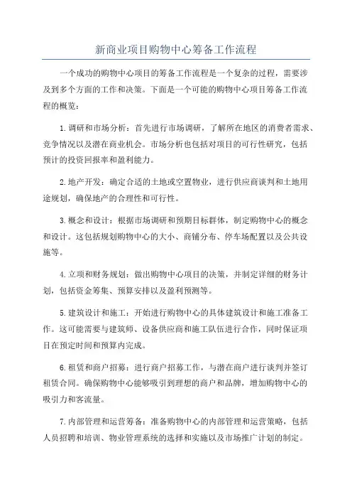 新商业项目购物中心筹备工作流程