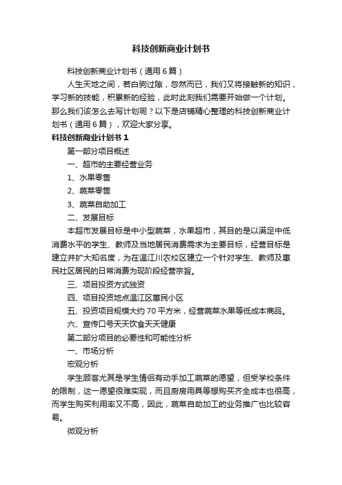 科技创新商业计划书