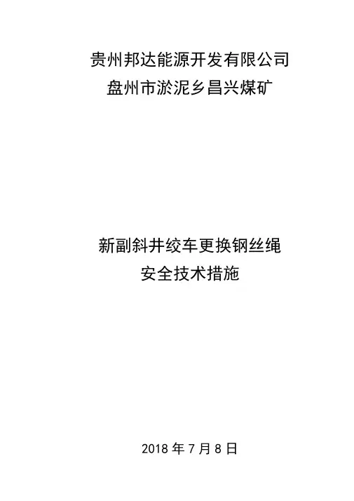 主斜井绞车更换钢丝绳安全技术措施