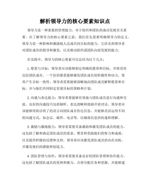 解析领导力的核心要素知识点