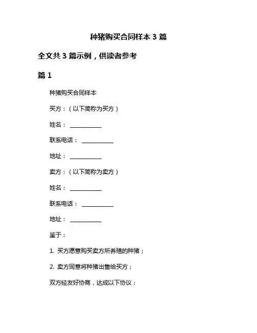 种猪购买合同样本3篇