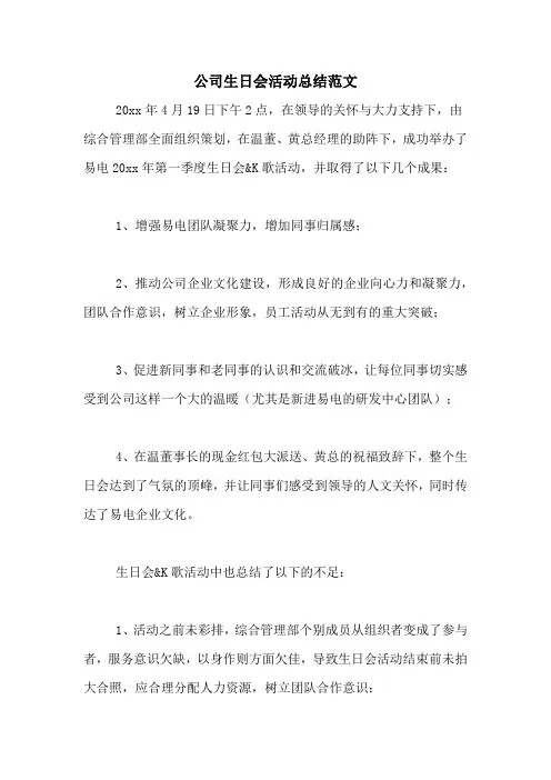 公司生日会活动总结范文