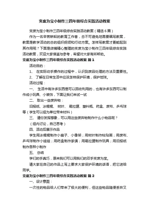 变废为宝小制作三四年级综合实践活动教案