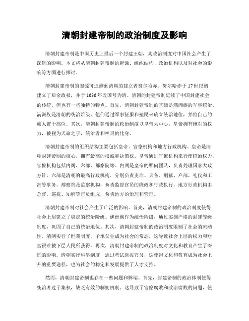 清朝封建帝制的政治制度及影响