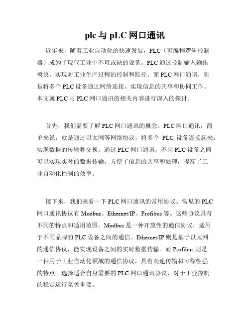 plc与pLC网口通讯