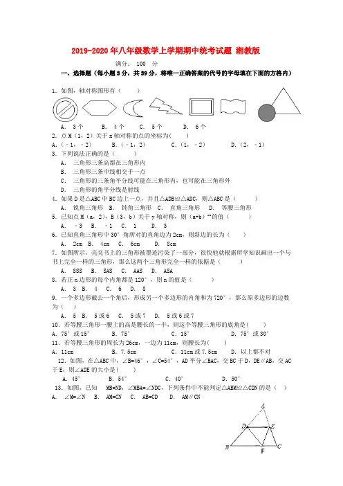 2019-2020年八年级数学上学期期中统考试题 湘教版