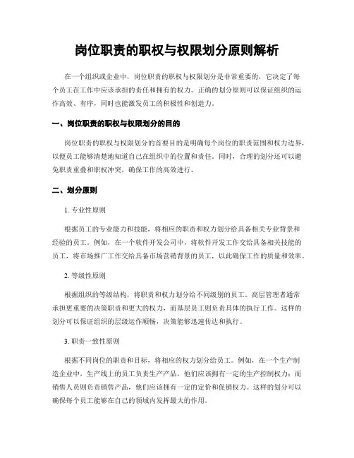 岗位职责的职权与权限划分原则解析