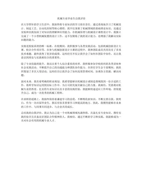 机械专业毕业生自我评价