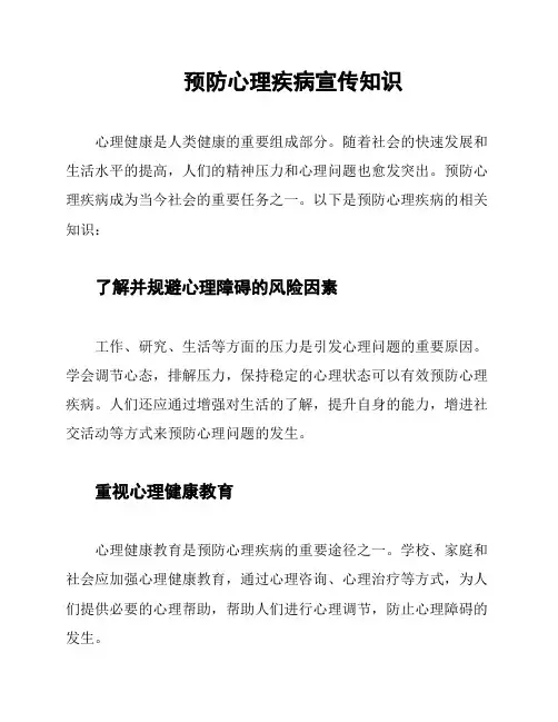 预防心理疾病宣传知识