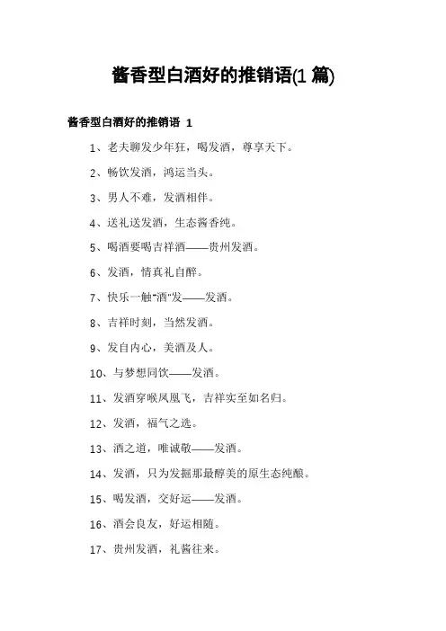 酱香型白酒好的推销语(1篇)