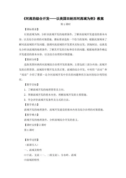高中地理必修三《河流的综合开发──以美国田纳西河流域为例》创新教案(第1课时)1