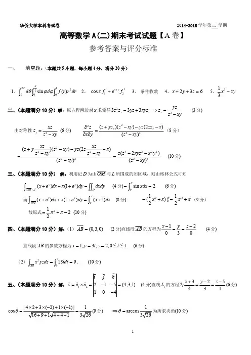 华侨大学高数(下)期末14级试卷(A)答案