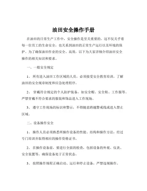 油田安全操作手册
