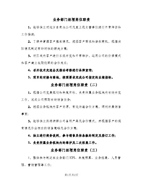 业务部门经理岗位职责(三篇)