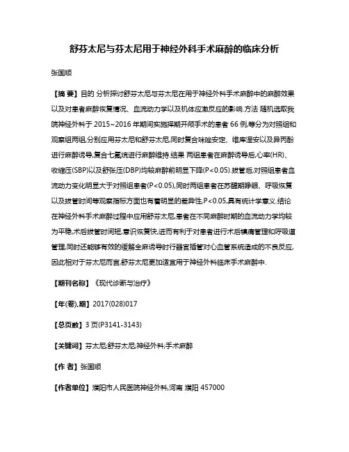 舒芬太尼与芬太尼用于神经外科手术麻醉的临床分析