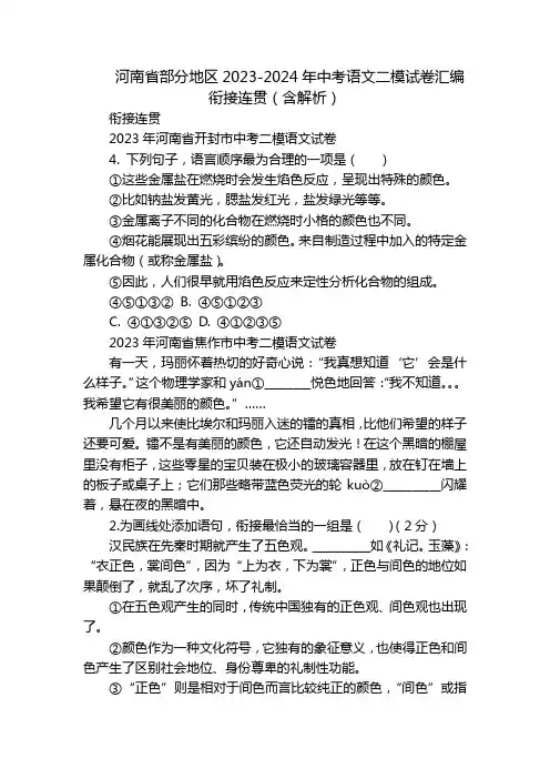 河南省部分地区2023-2024年中考语文二模试卷汇编衔接连贯(含解析)
