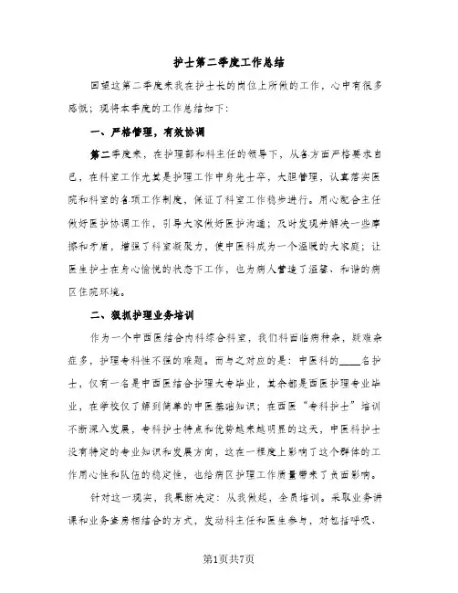 护士第二季度工作总结（2篇）
