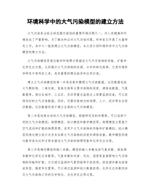 环境科学中的大气污染模型的建立方法