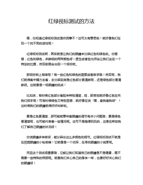 红绿视标测试的方法
