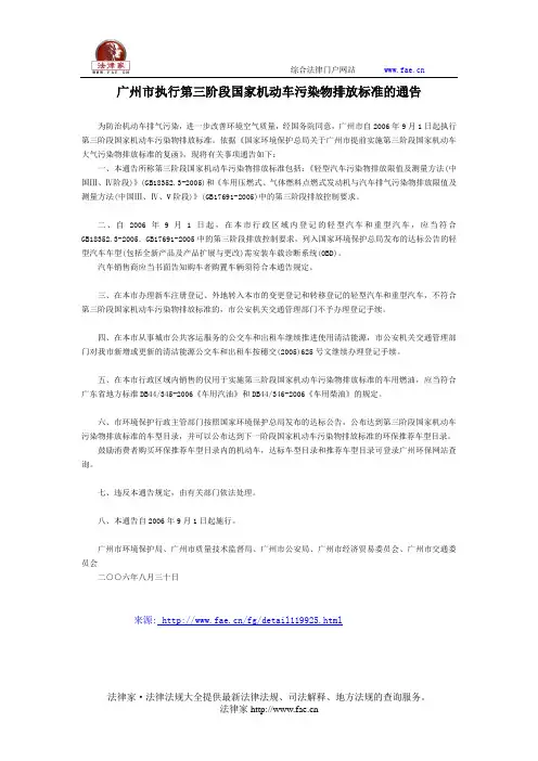 复广州市执行第三阶段国家机动车污染物排放标准的通告-地方司法规范