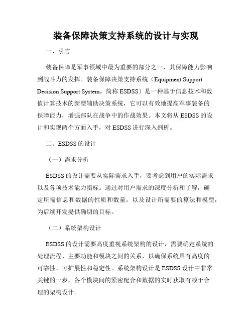 装备保障决策支持系统的设计与实现