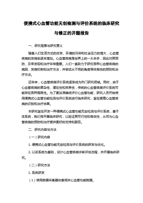 便携式心血管功能无创检测与评价系统的临床研究与修正的开题报告