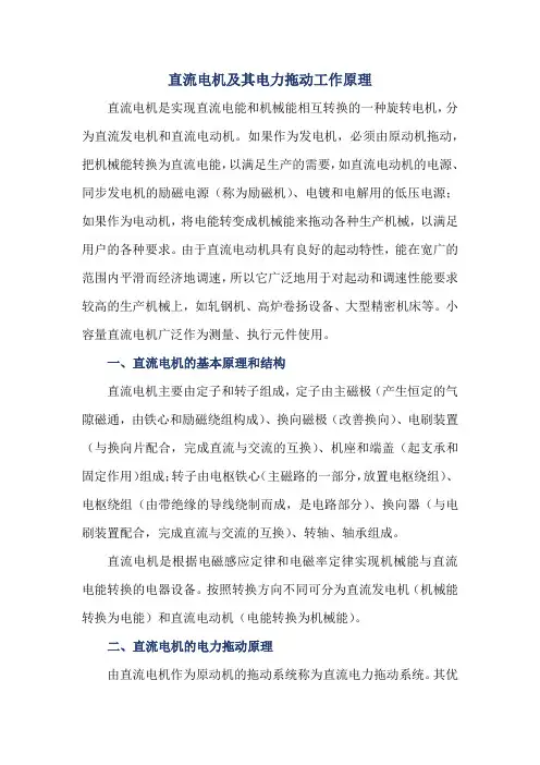 直流电机及其电力拖动工作原理
