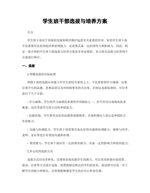 学生班干部选拔与培养方案