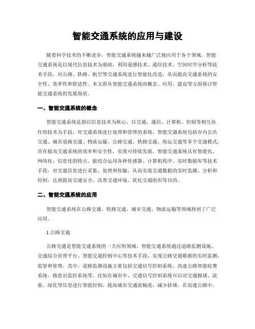 智能交通系统的应用与建设