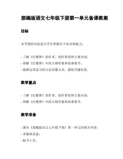 部编版语文七年级下册第一单元备课教案