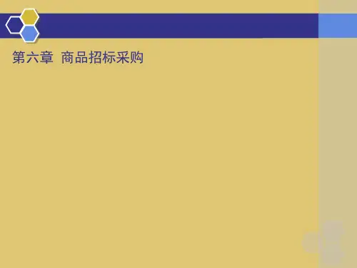 第六章 商品招标采购 《 商品采购管理》PPT课件