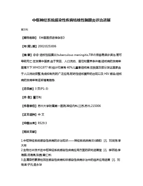 中枢神经系统感染性疾病结核性脑膜炎诊治进展