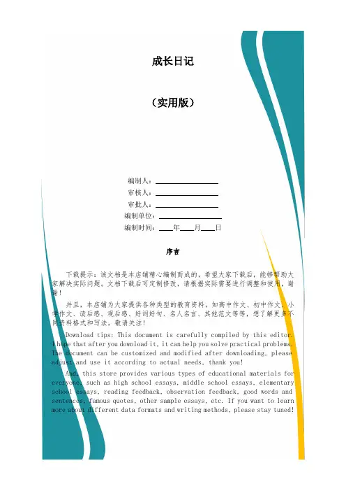 成长日记_精品文档
