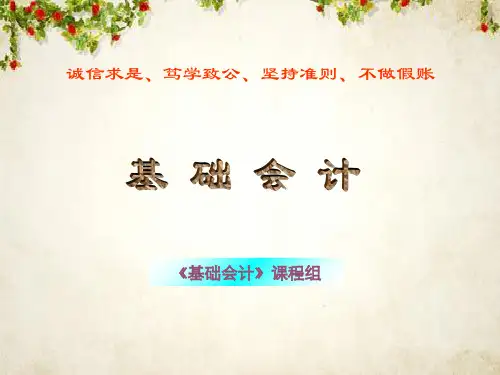 会计学基础培训课件(ppt 31页)