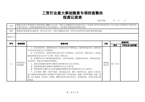 工贸行业重大隐患安全检查表