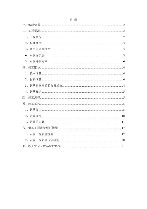 人防地下室钢筋工程施工方案