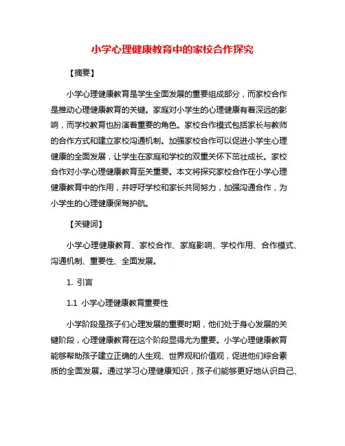 小学心理健康教育中的家校合作探究
