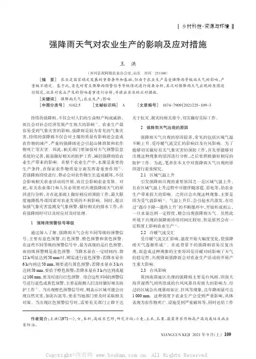 强降雨天气对农业生产的影响及应对措施