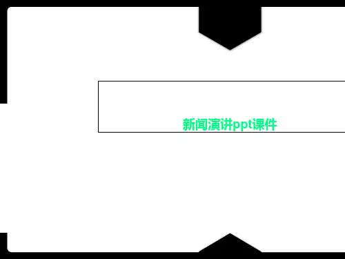 新闻演讲ppt课件
